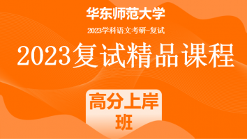 2023年华东师范大学学科语文复试精品课程|高分上岸班