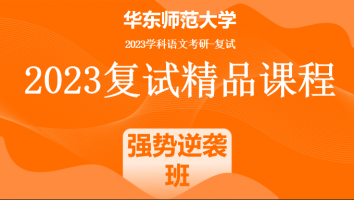 2023年华东师范大学学科语文复试精品课程|强势逆袭班