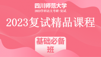 2023年四川师范大学学科语文复试精品课程|基础必备班