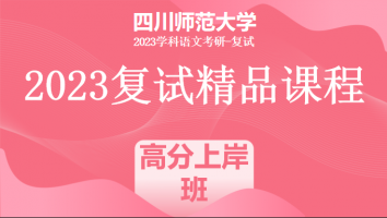 2023年四川师范大学学科语文复试精品课程|高分上岸班