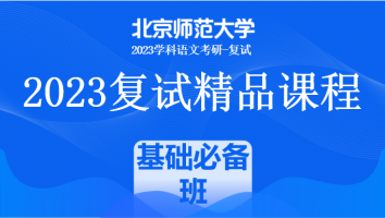 2023年北京师范大学学科语文复试精品课程|基础必备班