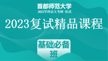 2023年首都师范大学学科语文复试精品课程|基础必备班