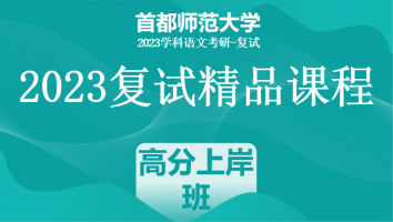 2023年首都师范大学学科语文复试精品课程|高分上岸班
