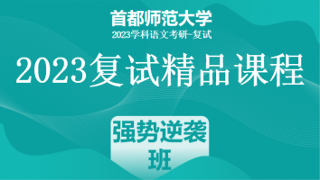 2023年首都师范大学学科语文复试精品课程|强势逆袭班