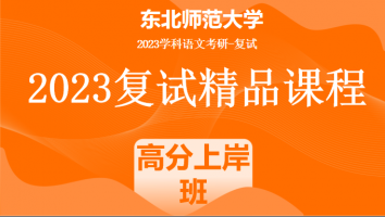 2023年东北师范大学学科语文复试精品课程|高分上岸班