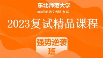 2023年东北师范大学学科语文复试精品课程|强势逆袭班