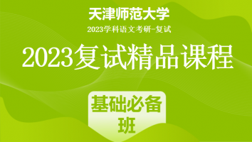 2023年天津师范大学学科语文复试精品课程|基础必备班