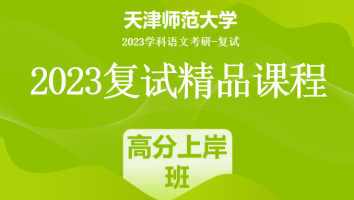 2023年天津师范大学学科语文复试精品课程|高分上岸班
