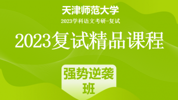 2023年天津师范大学学科语文复试精品课程|强势逆袭班