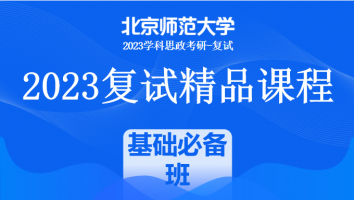 2023年北京师范大学学科思政复试精品课程|基础必备班
