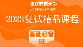 2023年重庆师范大学学科语文复试精品课程|基础必备班