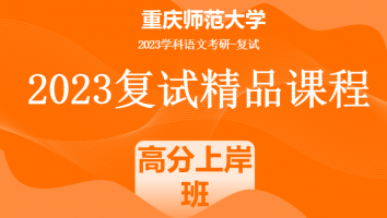 2023年重庆师范大学学科语文复试精品课程|高分上岸班