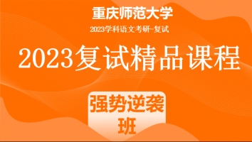 2023年重庆师范大学学科语文复试精品课程|强势逆袭班