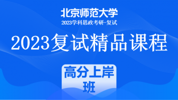 2023年北京师范大学学科思政复试精品课程|高分上岸班