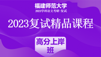 2023年福建师范大学学科语文复试精品课程|高分上岸班