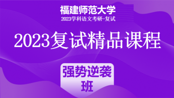 2023年福建师范大学学科语文复试精品课程|强势逆袭班