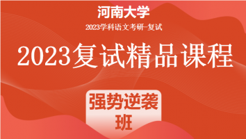 2023年河南大学学科语文复试精品课程|强势逆袭班