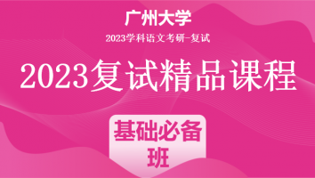 2023年广州大学学科语文复试精品课程|基础必备班