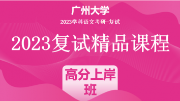 2023年广州大学学科语文复试精品课程|高分上岸班