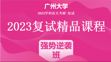 2023年广州大学学科语文复试精品课程|强势逆袭班
