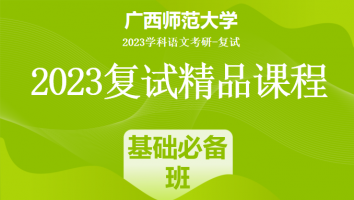 2023年广西师范大学学科语文复试精品课程|基础必备班