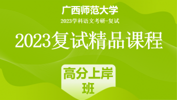 2023年广西师范大学学科语文复试精品课程|高分上岸班