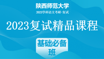 2023年陕西师范大学学科语文复试精品课程|基础必备班