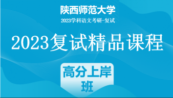 2023年陕西师范大学学科语文复试精品课程|高分上岸班