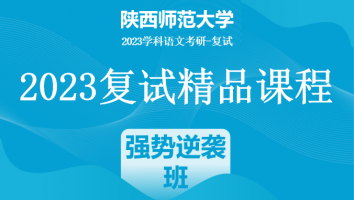 2023年陕西师范大学学科语文复试精品课程|强势逆袭班