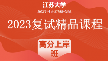 2023年江苏大学学科语文复试精品课程|高分上岸班