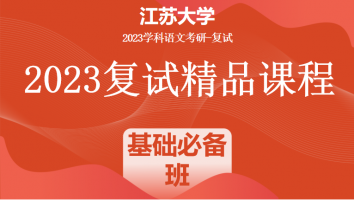 2023年江苏大学学科语文复试精品课程|基础必备班