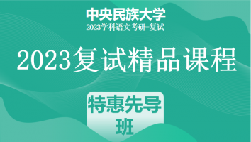2023年中央民族大学学科语文复试精品课程|特惠先导班