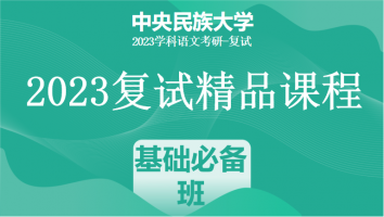 2023年中央民族大学学科语文复试精品课程|基础必备班