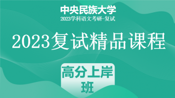 2023年中央民族大学学科语文复试精品课程|高分上岸班