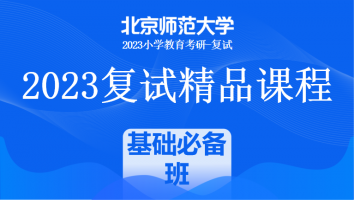 2023年北京师范大学小学教育复试精品课程|基础必备班