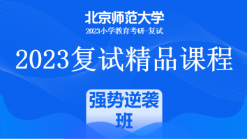 2023年北京师范大学小学教育复试精品课程|强势逆袭班