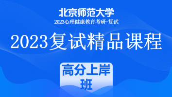 2023年北京师范大学心理健康教育复试精品课程|高分上岸班