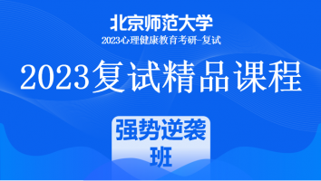 2023年北京师范大学心理健康教育复试精品课程|强势逆袭班