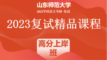 2023年山东师范大学学科语文复试精品课程|高分上岸班