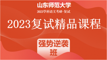2023年山东师范大学学科语文复试精品课程|强势逆袭班