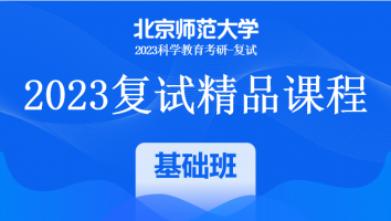 2023年北京师范大学科学教育复试精品课程|一对一基础班