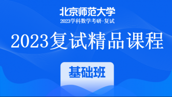 2023年北京师范大学学科数学复试精品课程|一对一基础班
