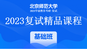 2023年北京师范大学学前教育复试精品课程|一对一基础班