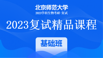 2023年北京师范大学学科生物复试精品课程|一对一基础班