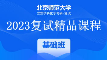 2023年北京师范大学学科化学复试精品课程|一对一基础班
