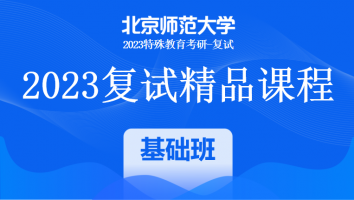 2023年北京师范大学特殊教育复试精品课程|一对一基础班