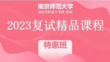 2023年南京师范大学学科语文复试精品课程|特惠班
