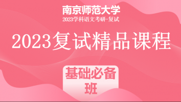 2023年南京师范大学学科语文复试精品课程|基础必备班