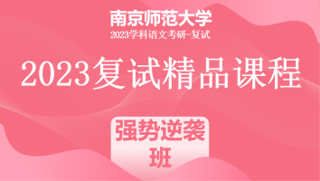 2023年南京师范大学学科语文复试精品课程|强势逆袭班