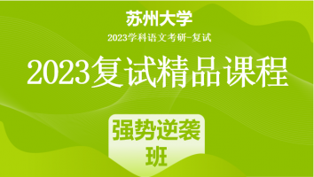 2023年苏州大学学科语文复试精品课程|强势逆袭班